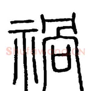 祸