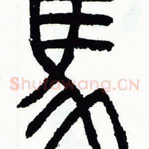 馬