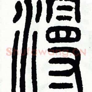 漫