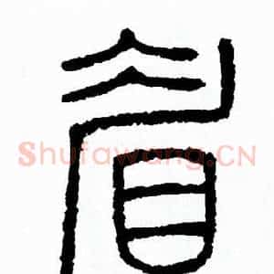 眉
