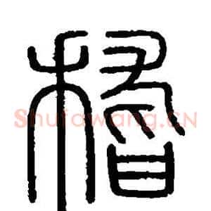 稽