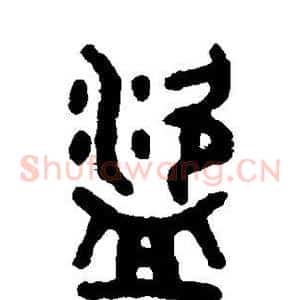 盗