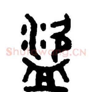 盜