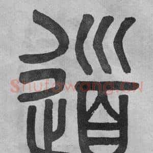 道