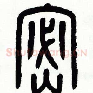 密