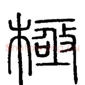 極