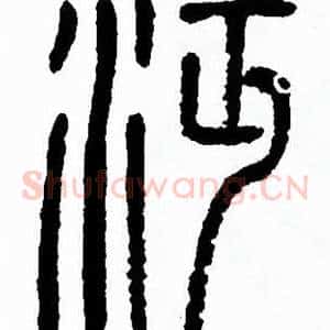 沔