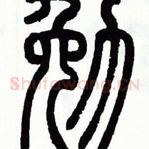 勉