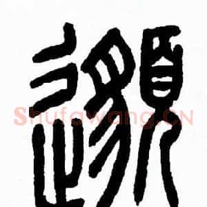 邈