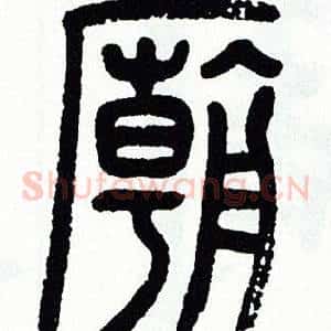 廟