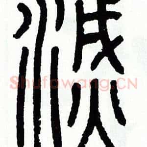 滅
