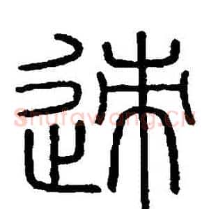 跡
