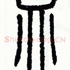 皿
