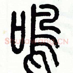 鸣