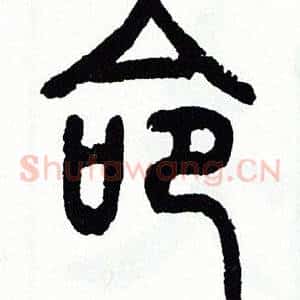 命