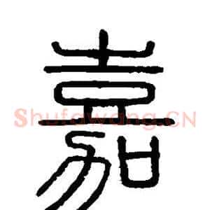 嘉