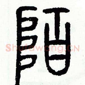 陌