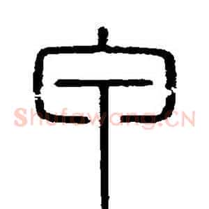 甲