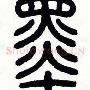 墨
