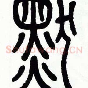 默