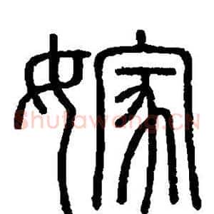 嫁