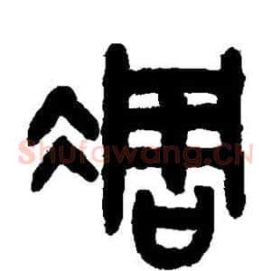 凋