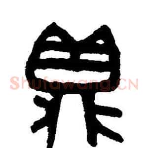 鼎