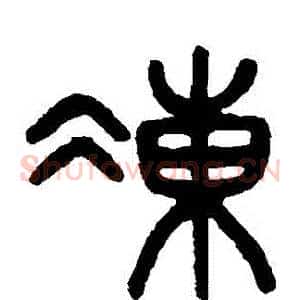 凍