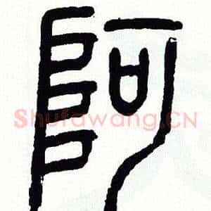 阿