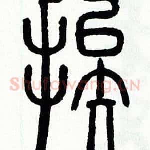 挨