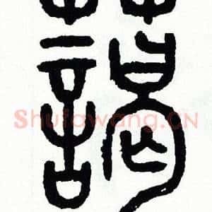 藹