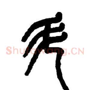 斗