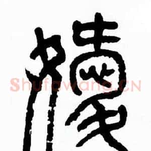 嫒