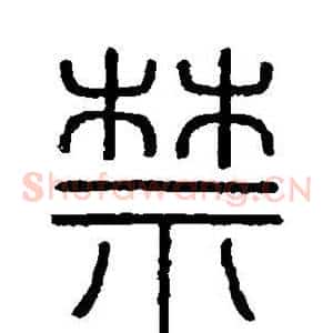 禁