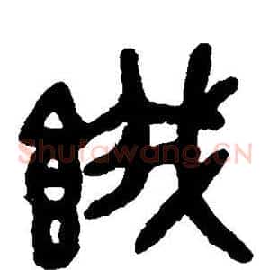 饿