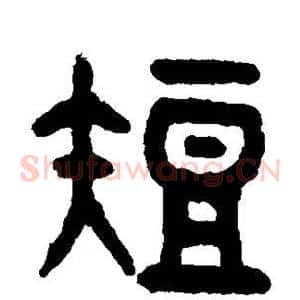 短