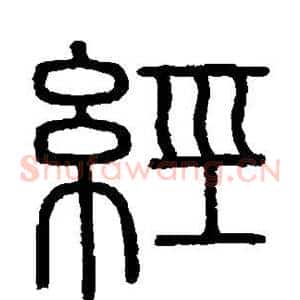 经