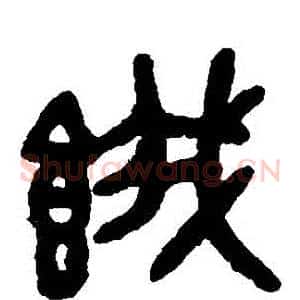 餓