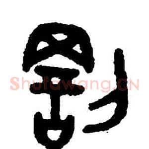 罰