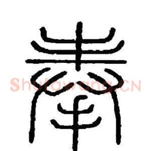 奉