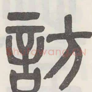 訪
