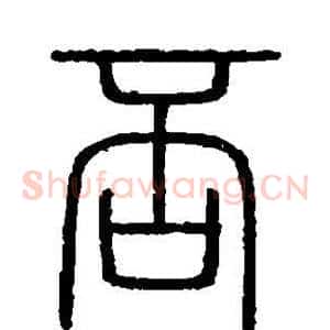 否