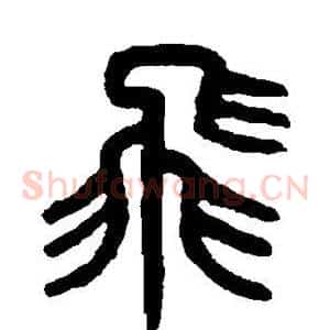 飞