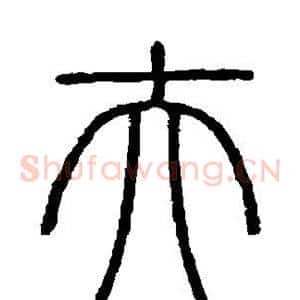 夫