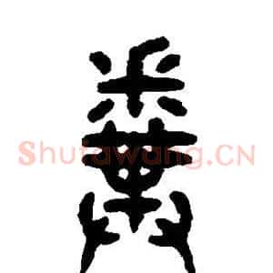 粪