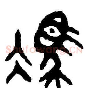 冯