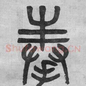 奉