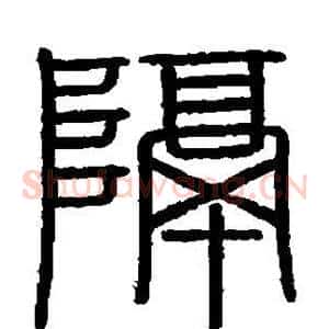 隔