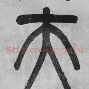 夫