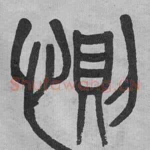 惻